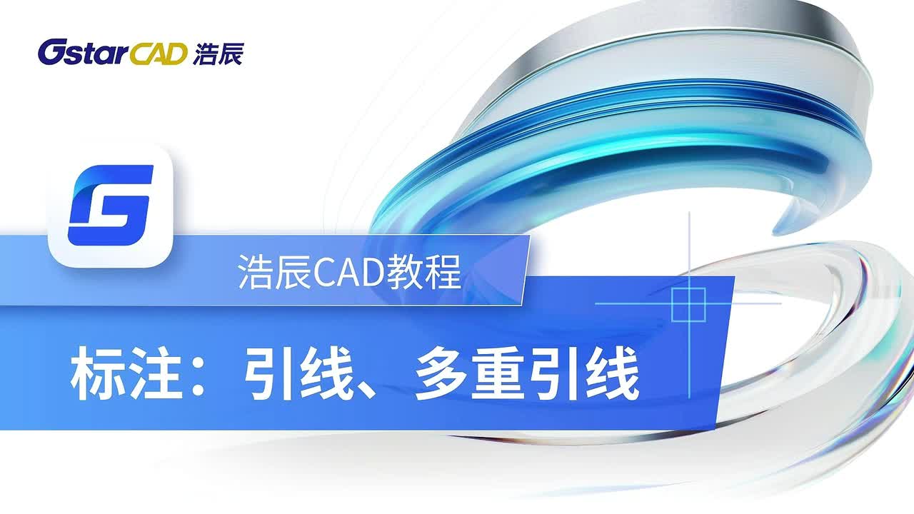 第27课：标注【引线、多重引线】