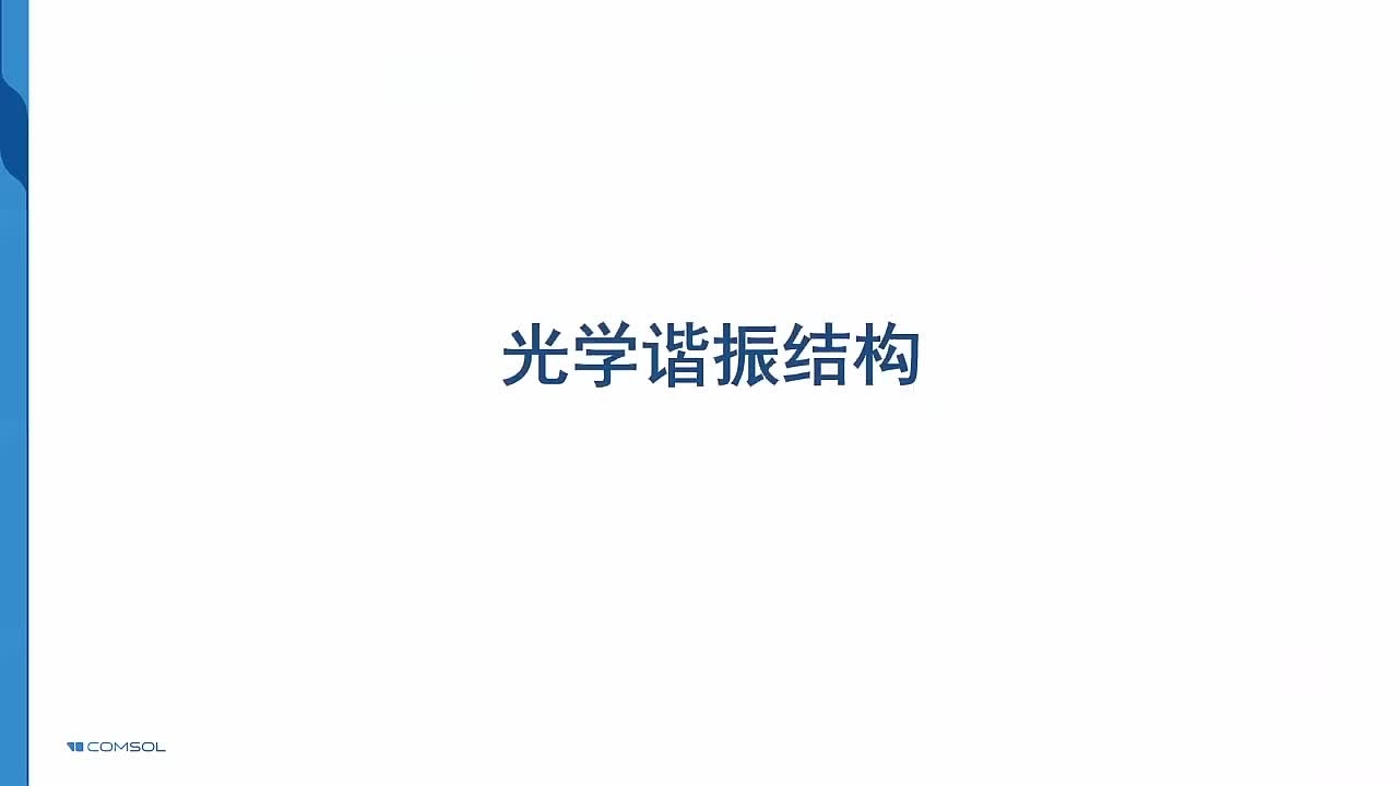 2-6光学谐振结构