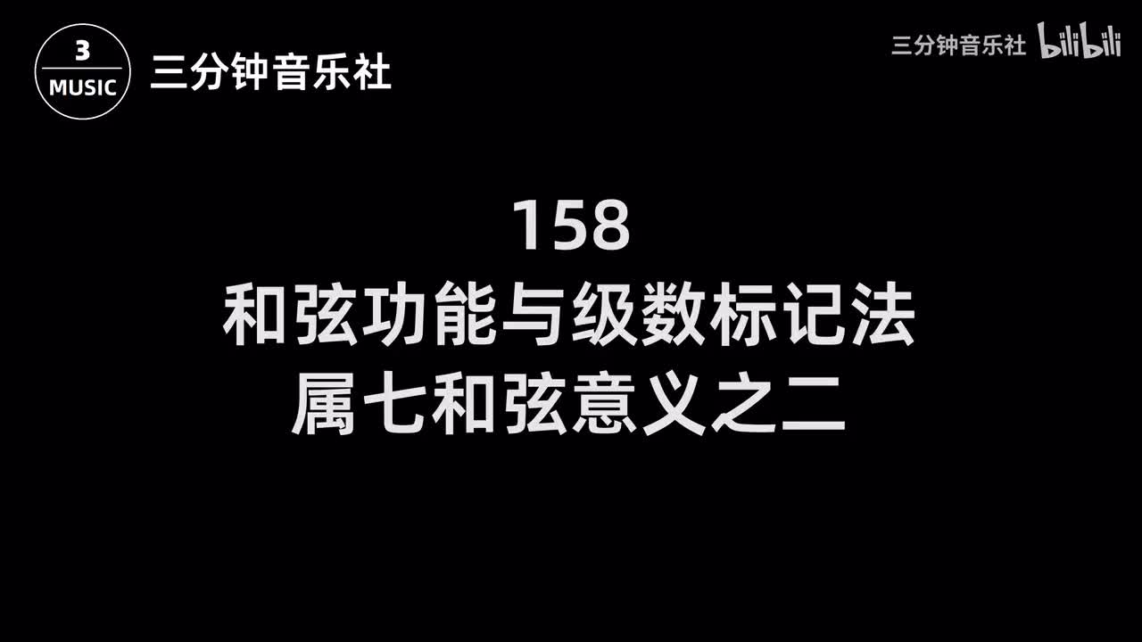 158-和弦功能与级数标记法、属七和弦意义之二