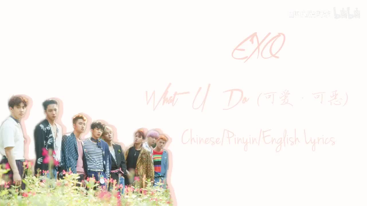 67 EXO - What U Do (可爱 可恶) 中文版 Chinese Version