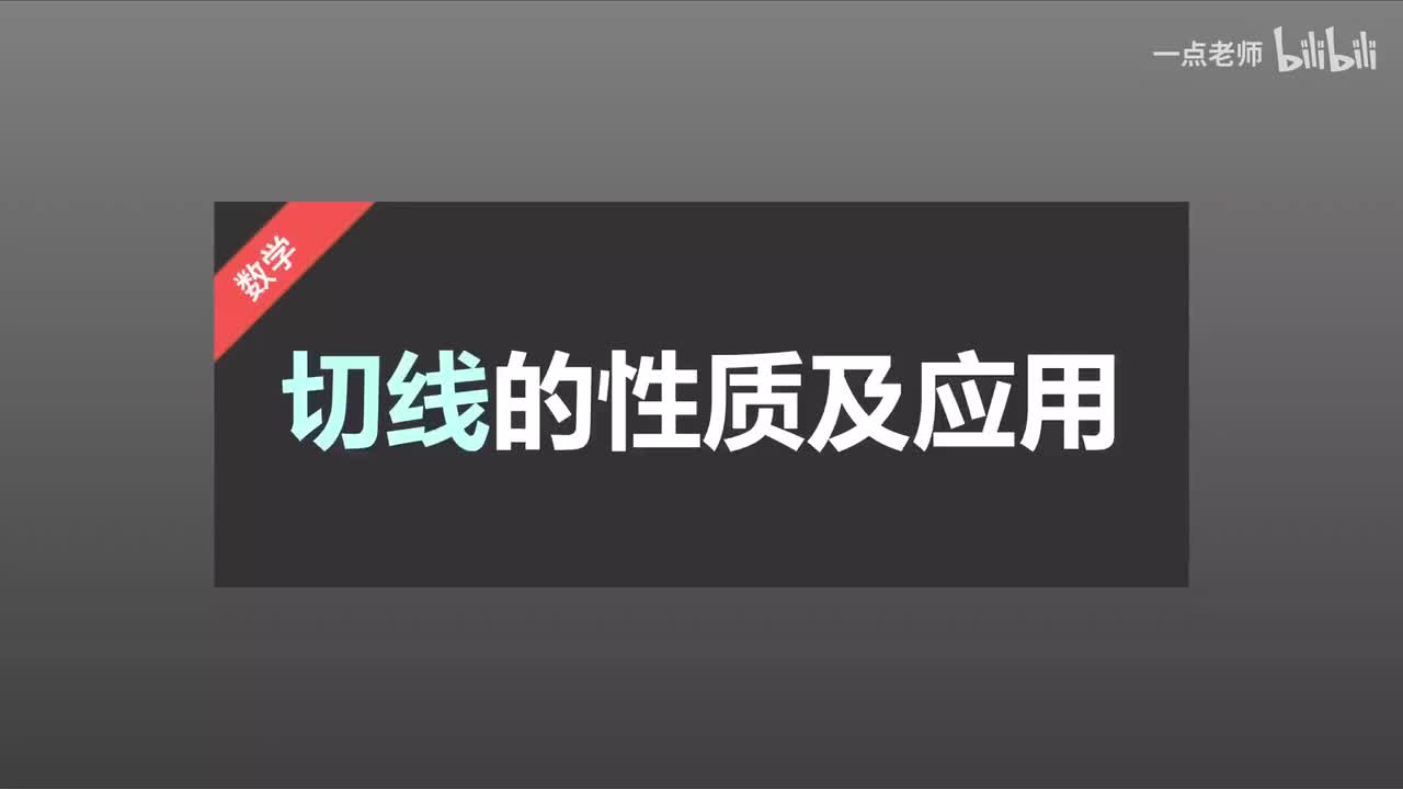 94、切线的性质及应用