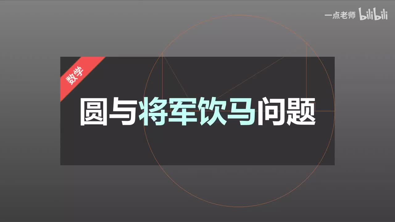 83、圆与将军饮马问题