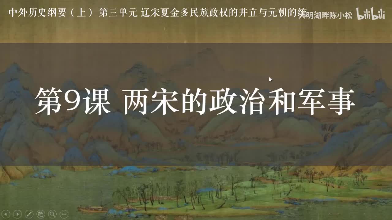 纲要上第9课 两宋的政治与军事