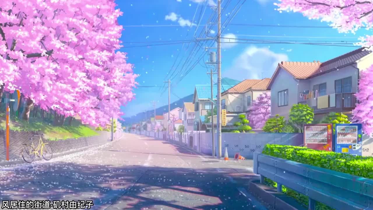 13.风居住的街道-矶村由纪子