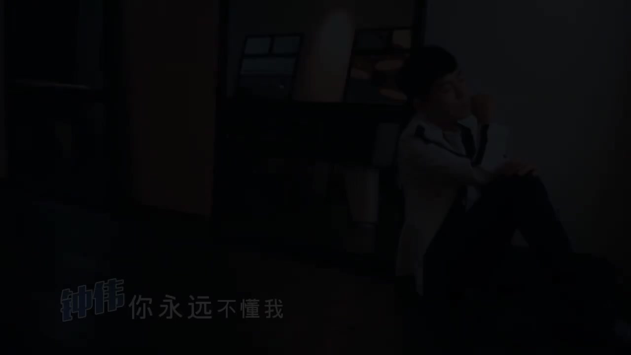 06. 你永远不懂我