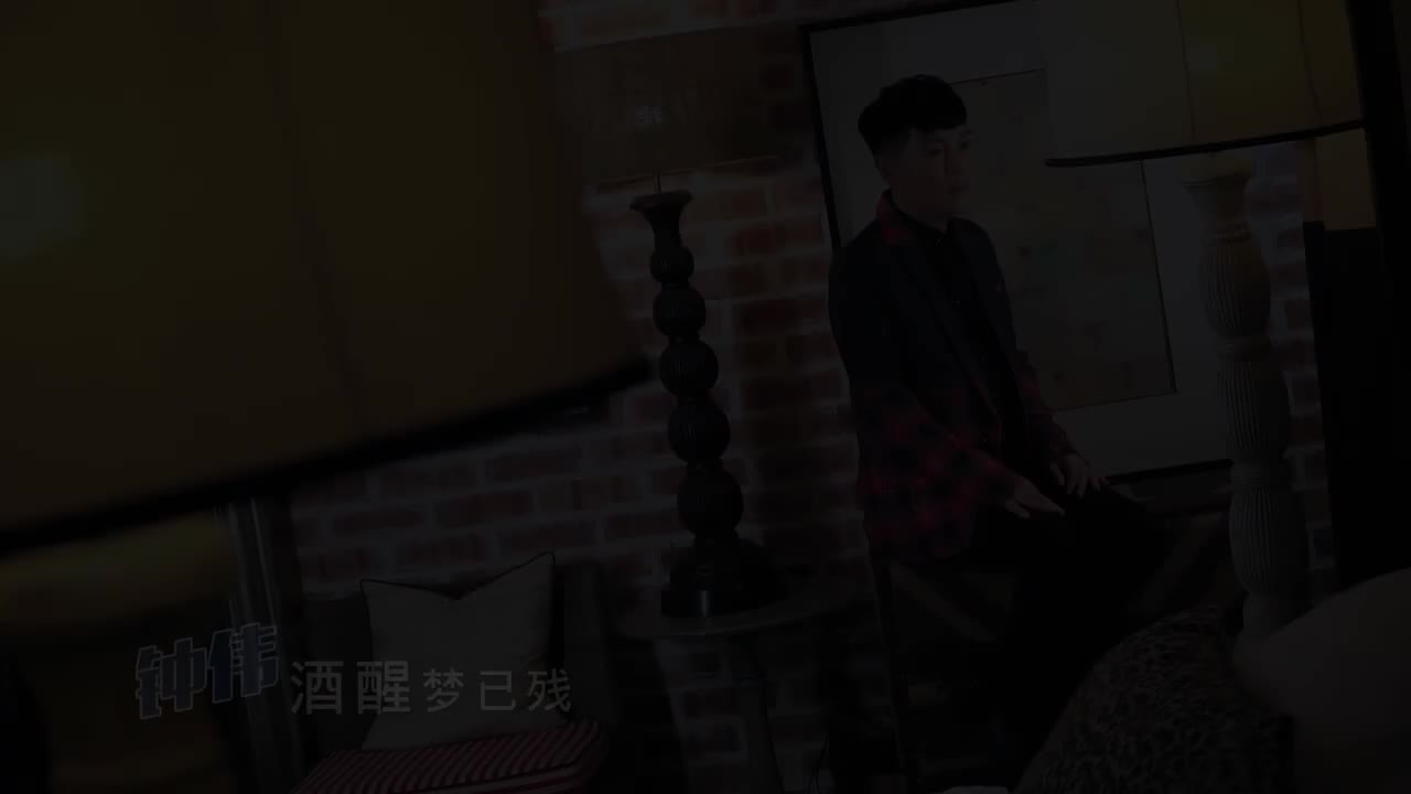 10. 酒醒梦已残 (福建： 可怜酒家女)