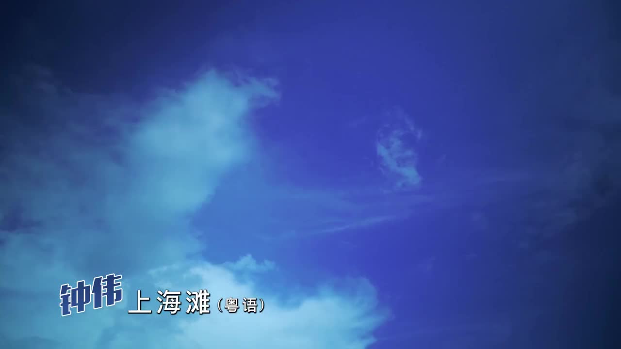11. 上海滩 (粤语)