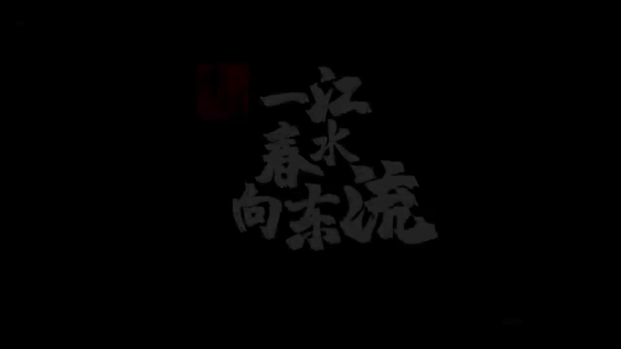 6.李煜-一江春水向东流