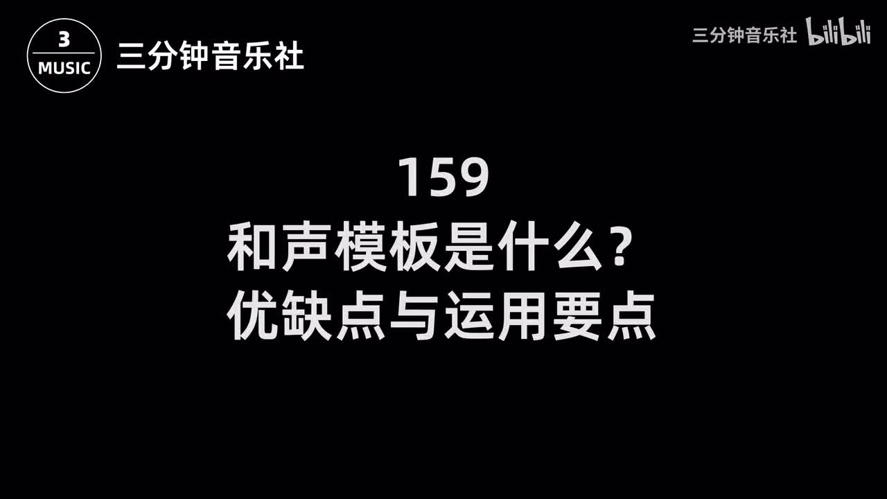 159-和声模板是什么？优缺点与运用要点