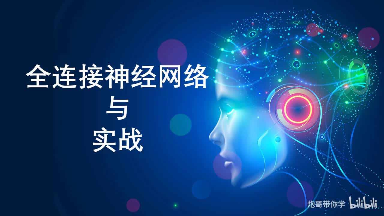 4.1、全连接神经网络先导