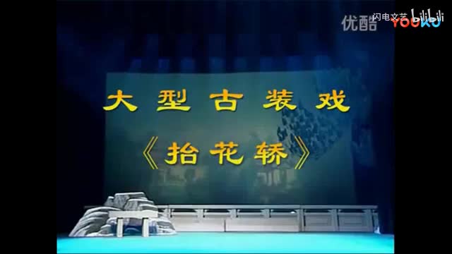 戏曲：《抬花轿》完整版01