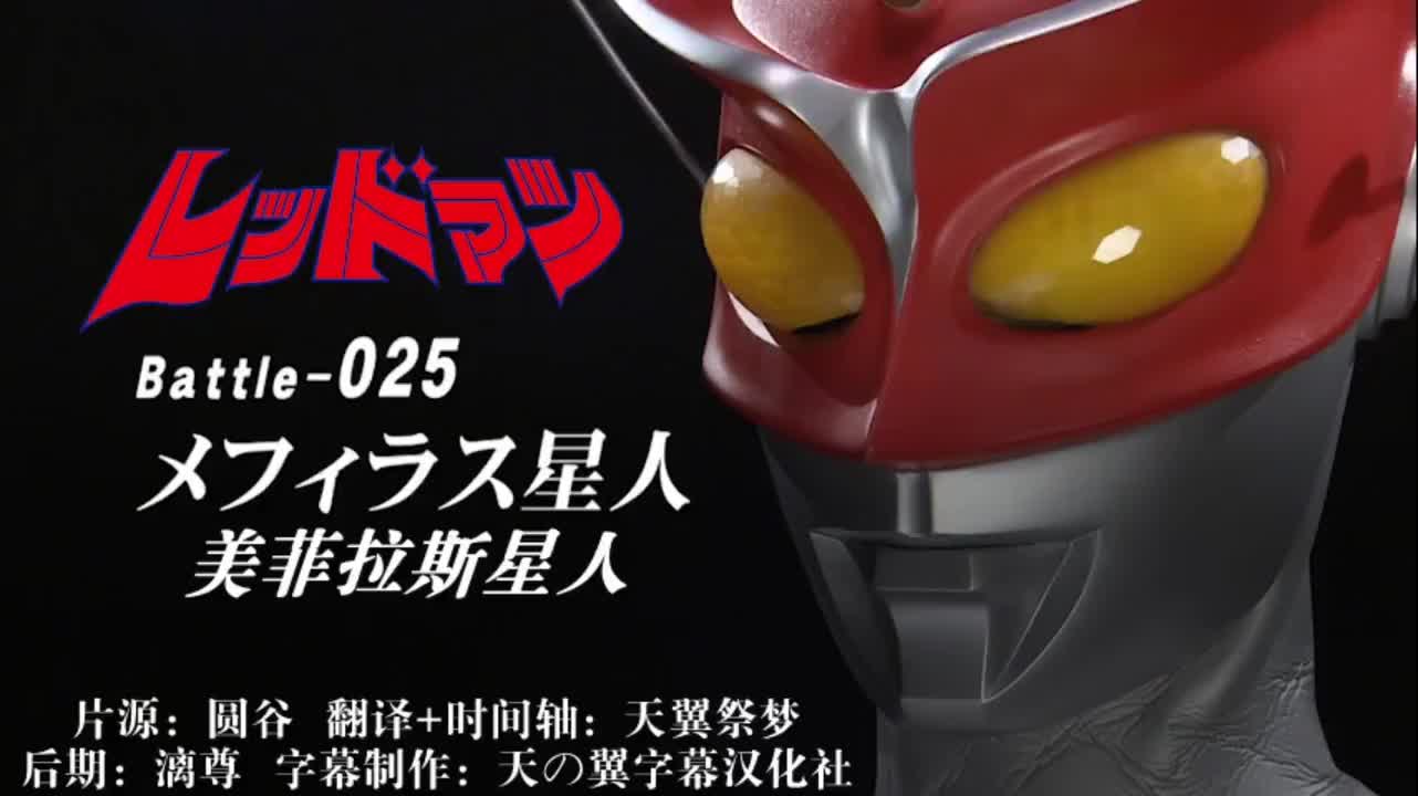 25、美菲拉斯星人