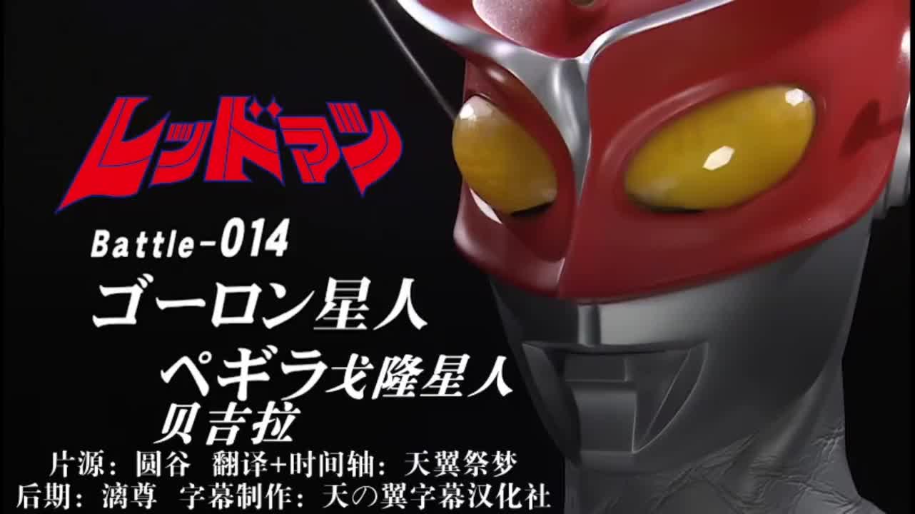 14、戈隆星人、贝吉拉