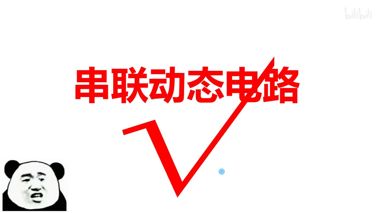 17.4.1并联动态电路-1-原理