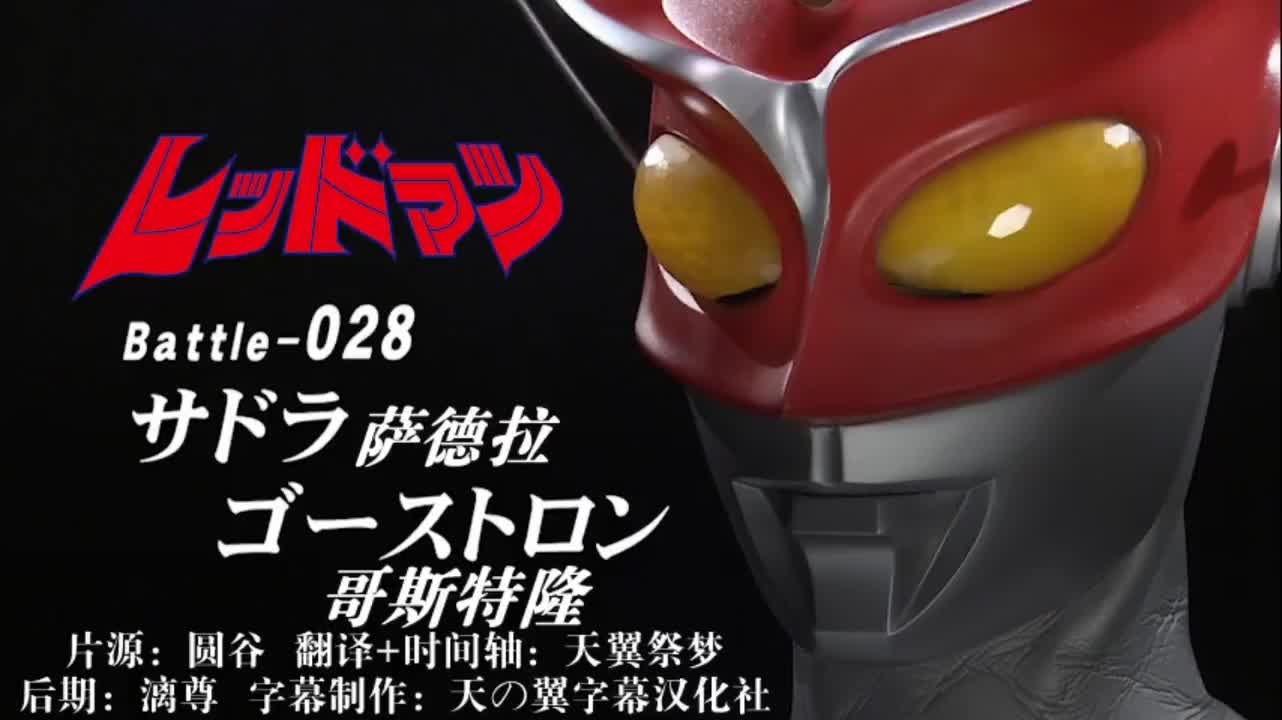 28、萨德拉、哥斯特隆