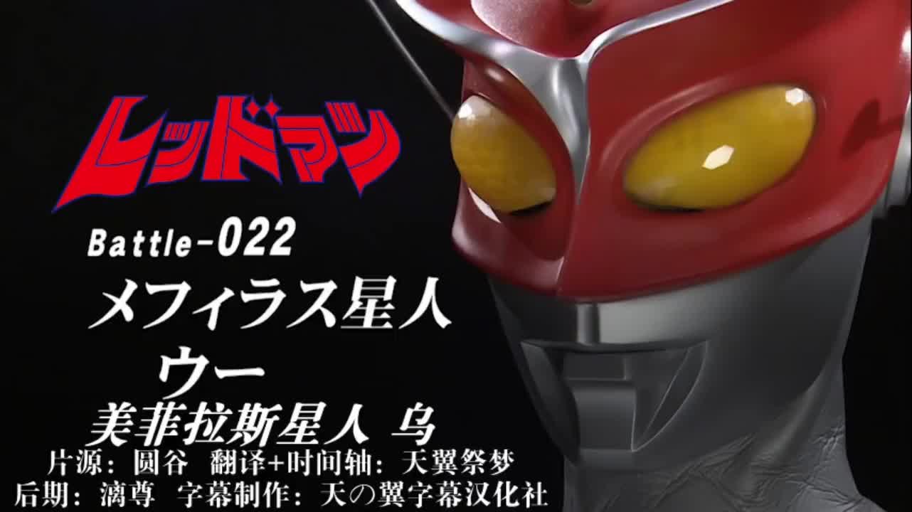 22、美菲拉斯星人、乌