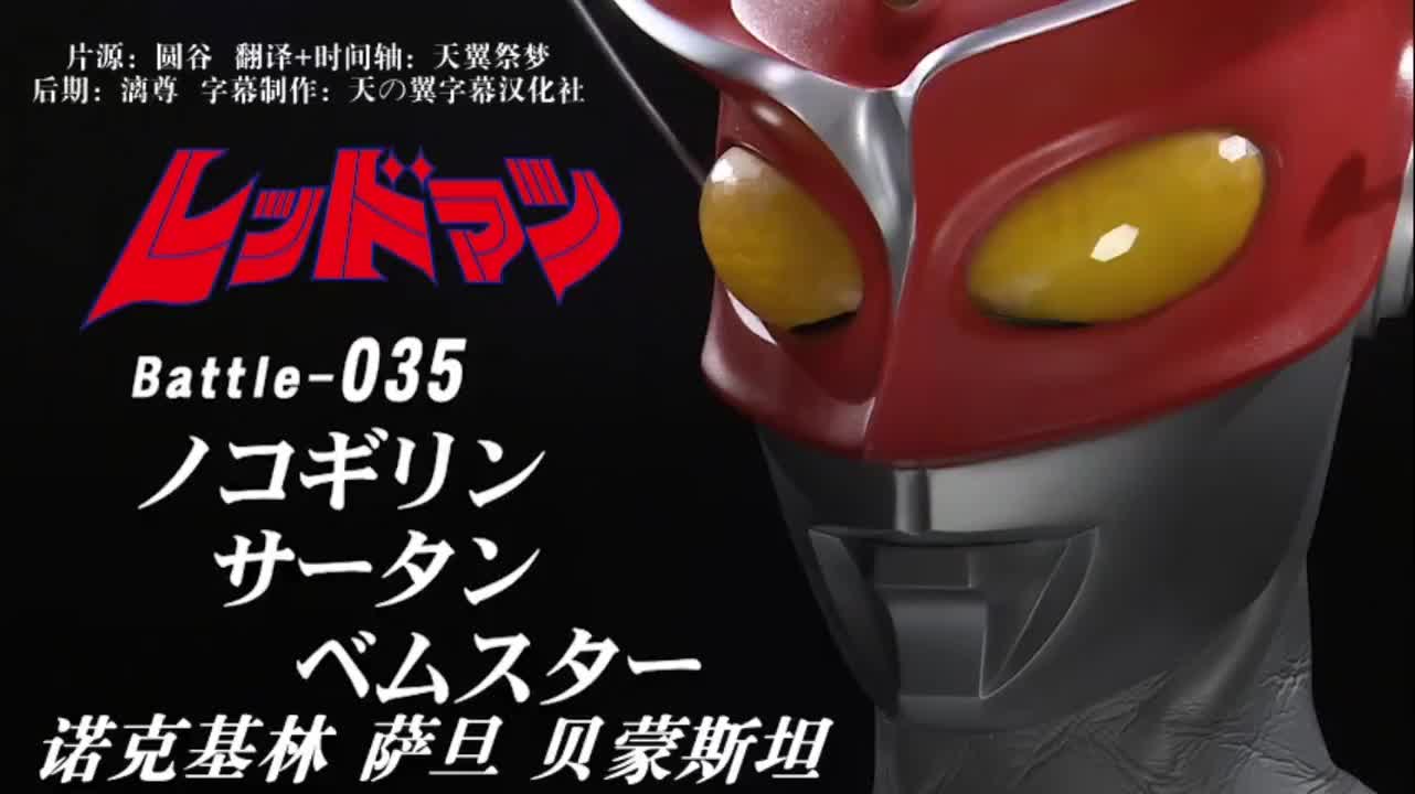 35、诺克基林、萨旦、贝蒙斯坦