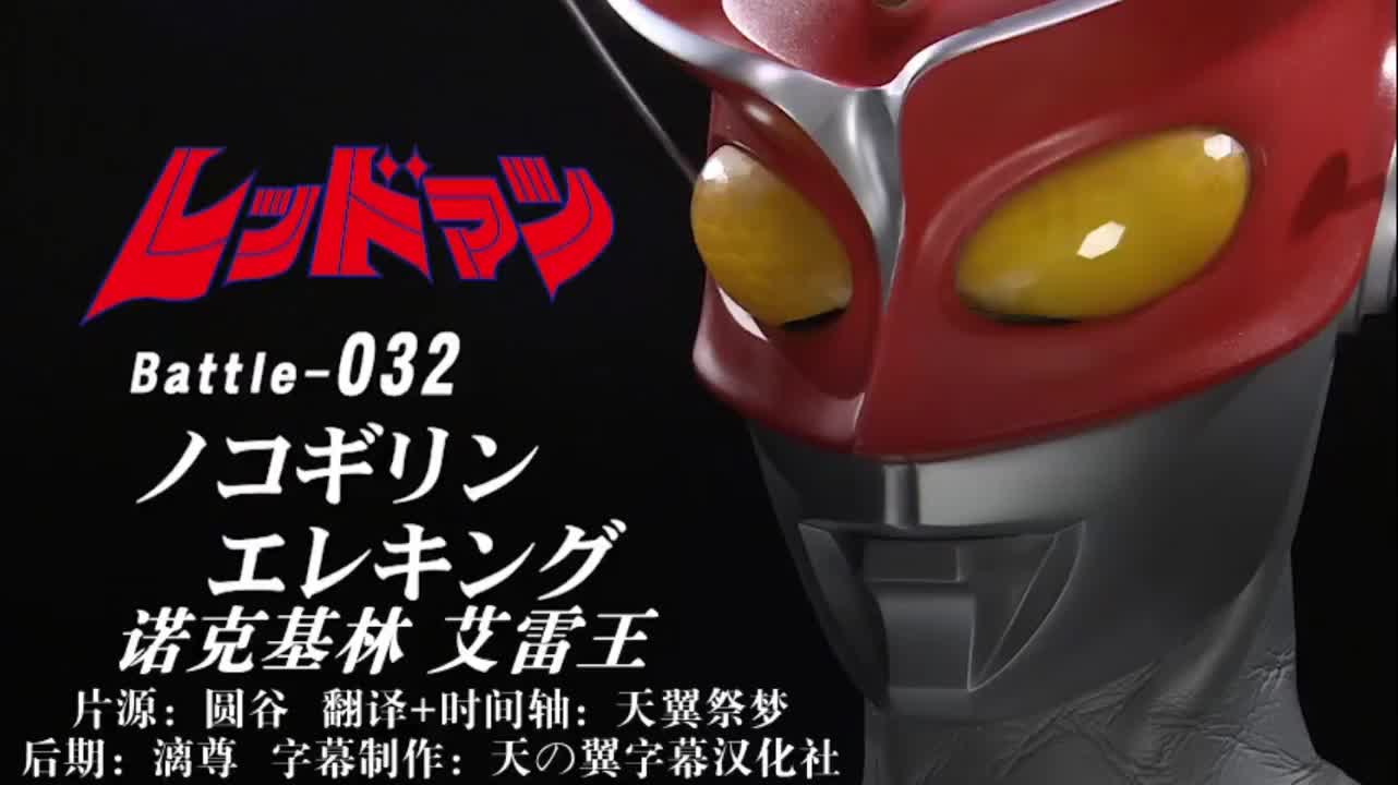 32、诺克基林、艾雷王