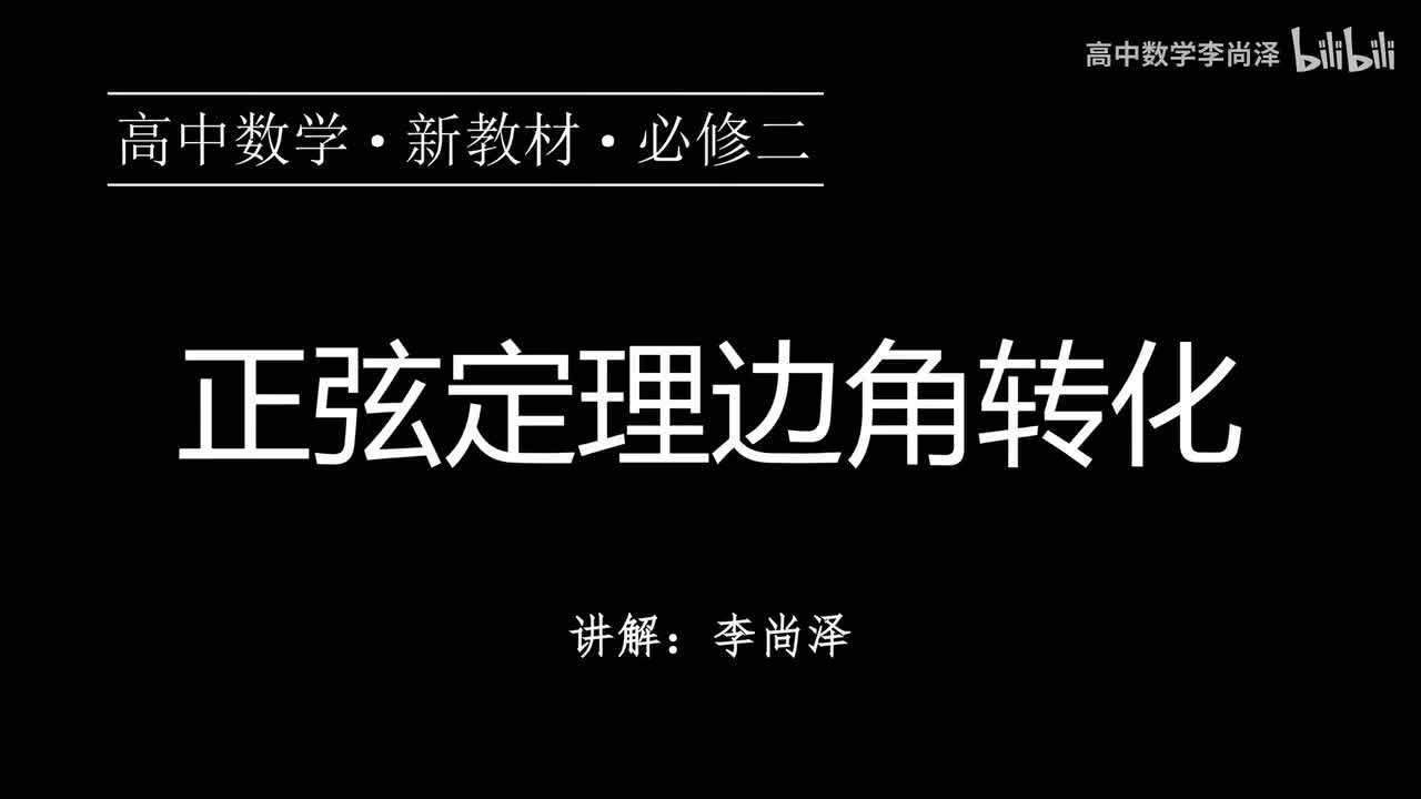13【专题提升】正弦定理边角转化