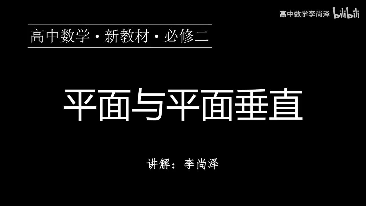 29【概念强化】平面与平面垂直