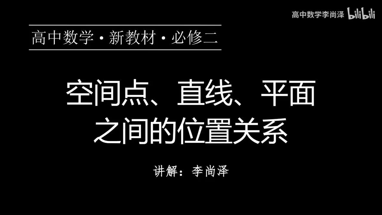 22【概念强化】空间点、直线、平面之间的位置关系