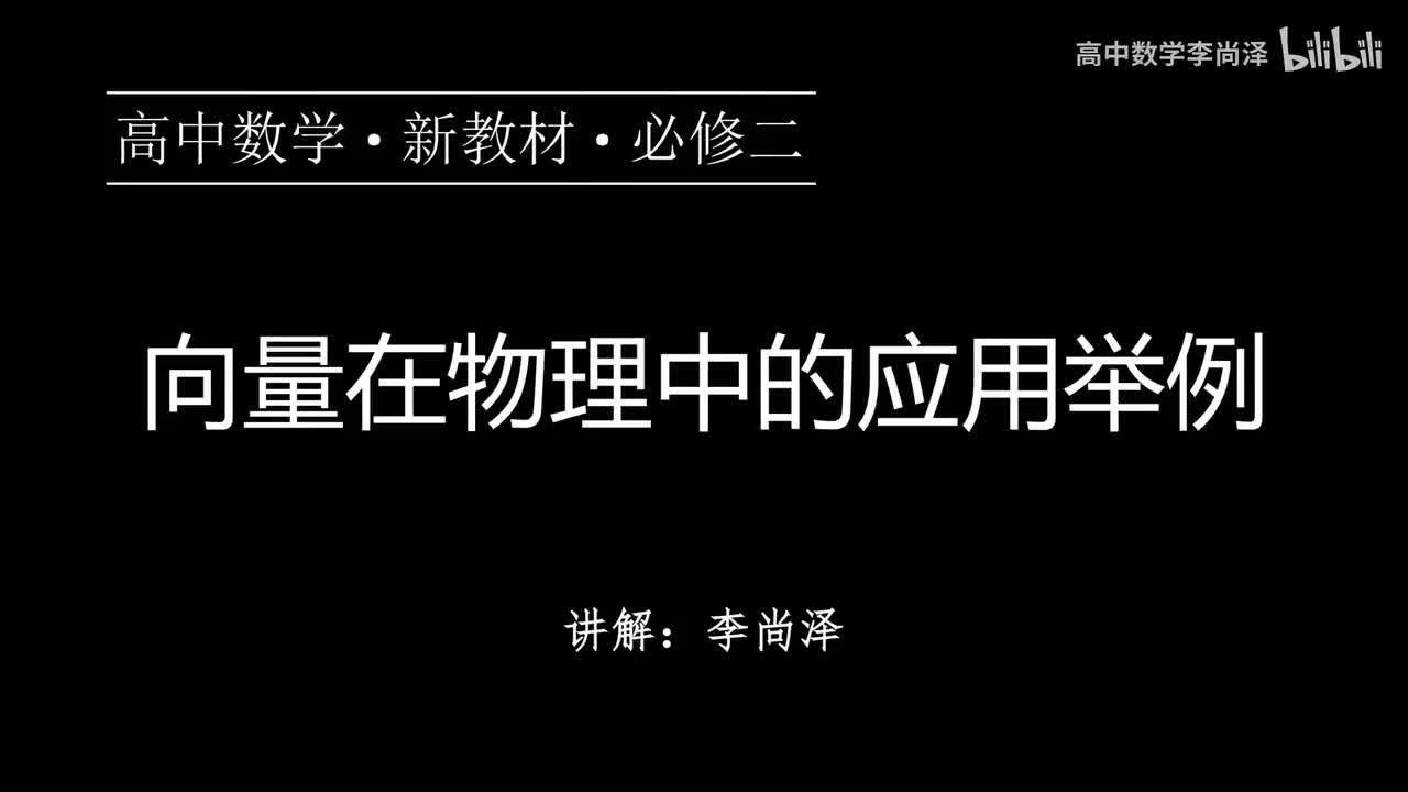 08【专题提升】向量在物理中的应用举例