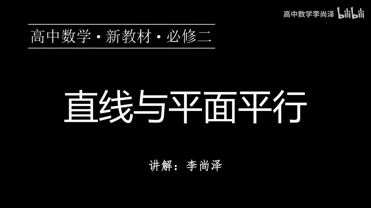 24【概念强化】直线与平面平行