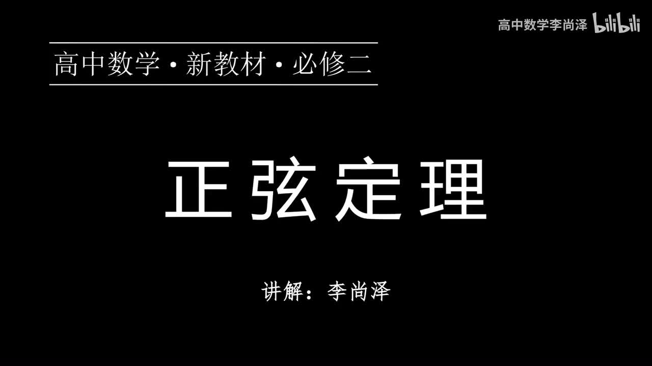 12【概念强化】正弦定理