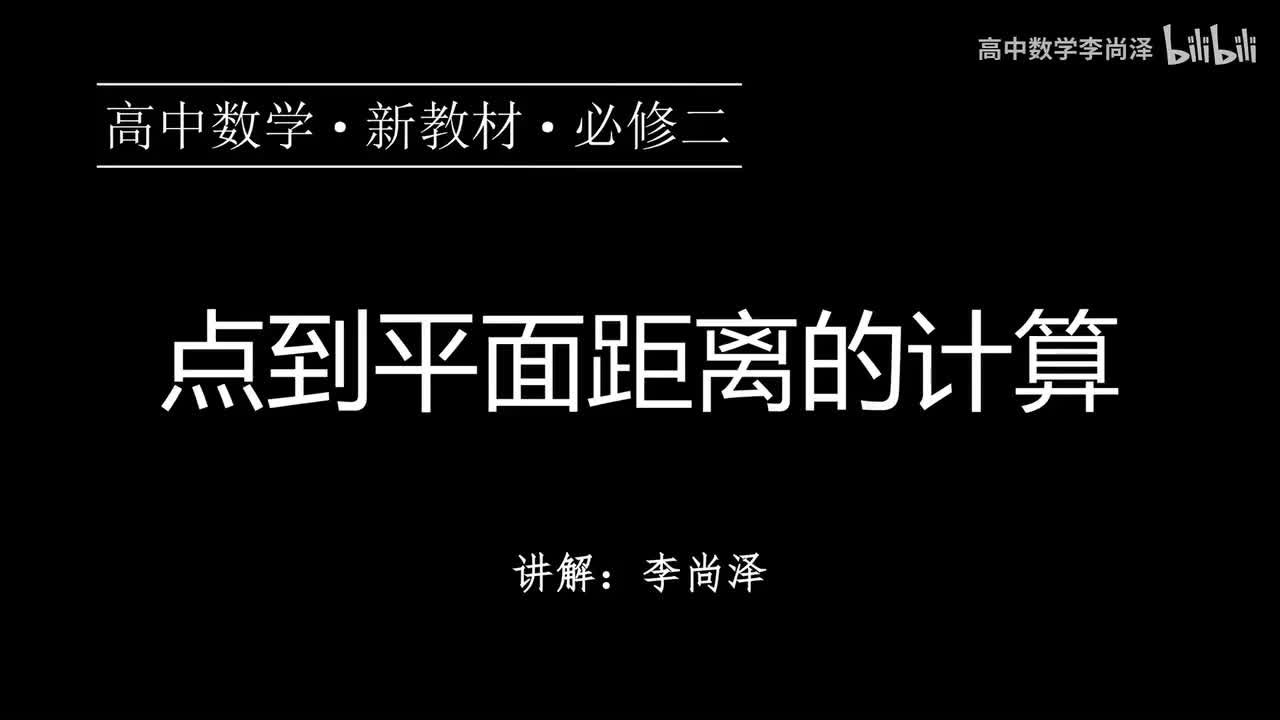 28【专题提升】点到平面距离的计算