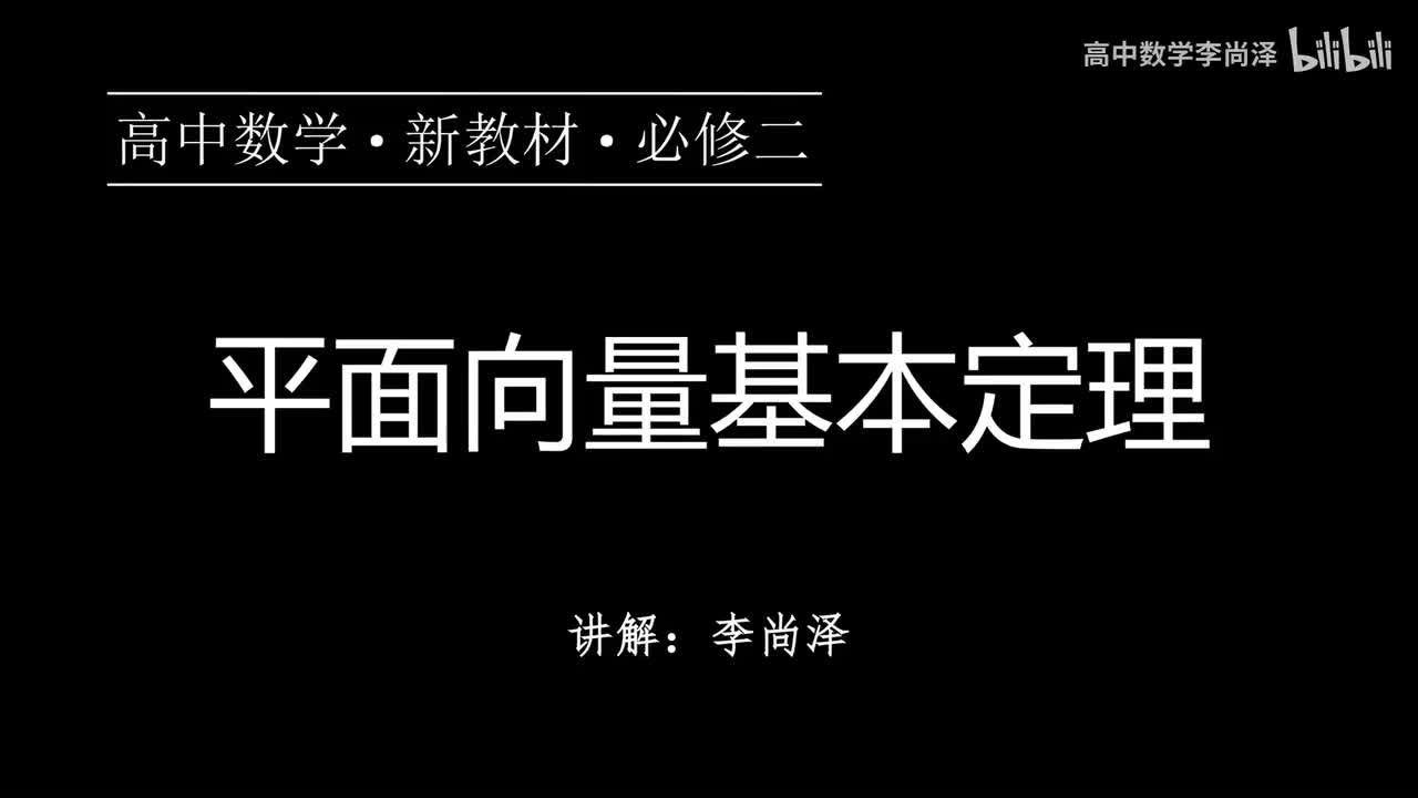 05【概念强化】平面向量基本定理