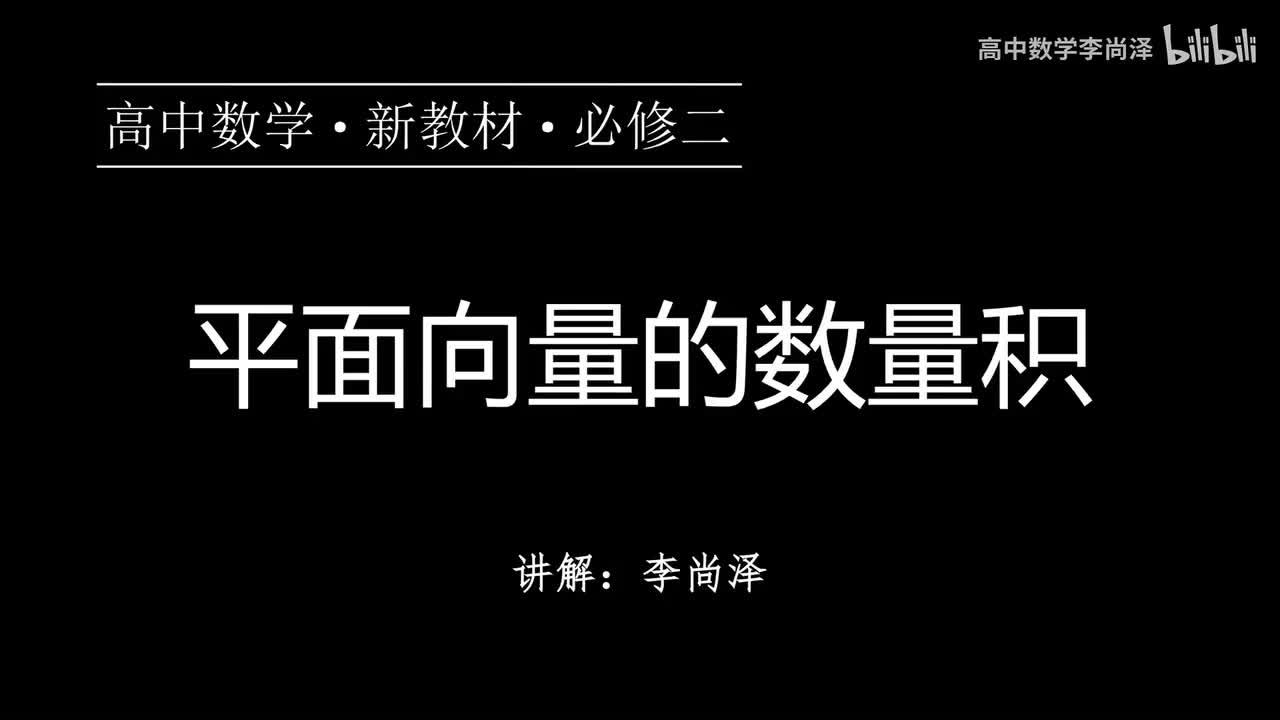 03【概念强化】平面向量的数量积