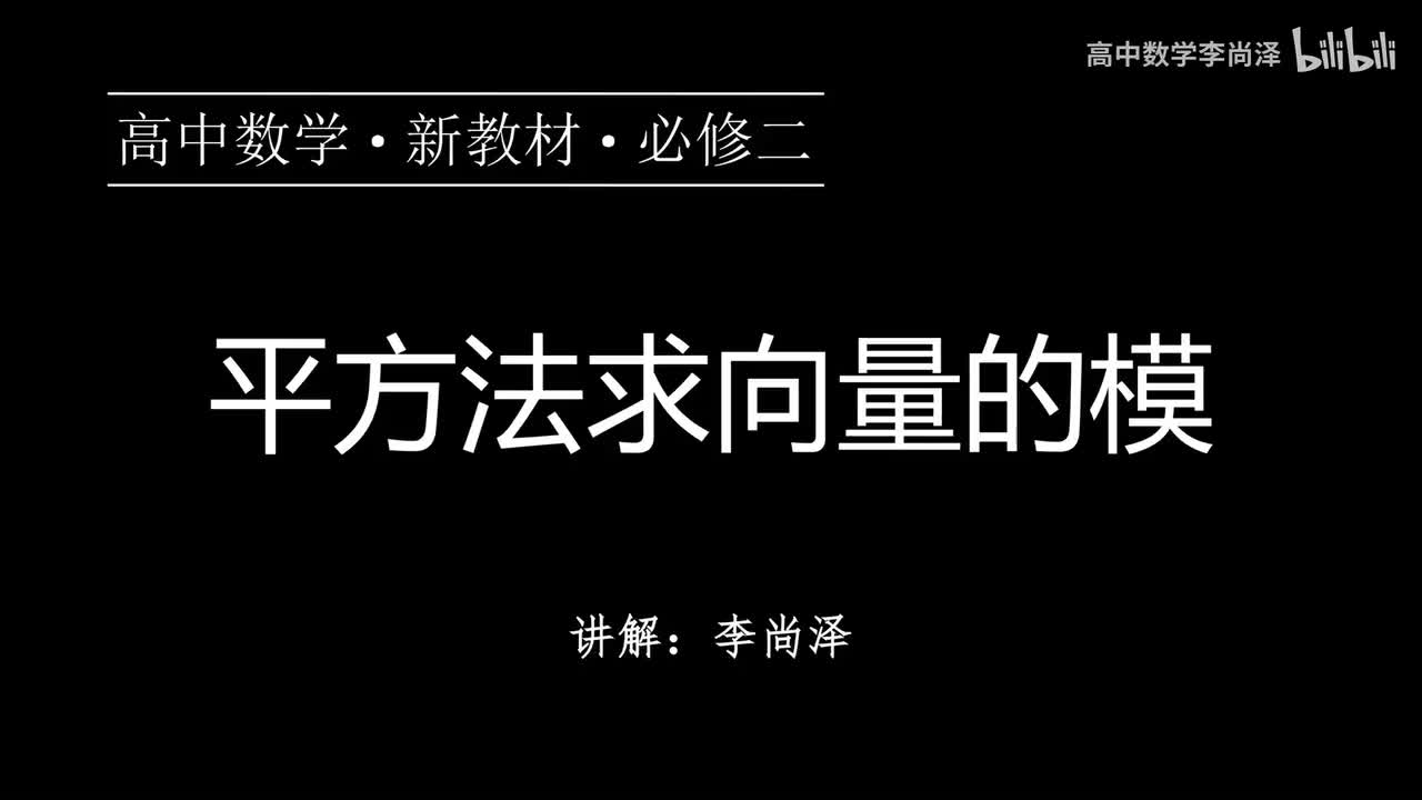 04【专题提升】平方法求向量的模