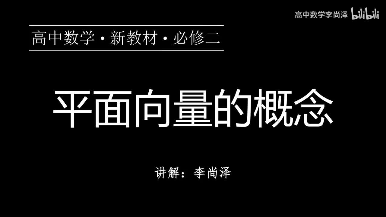 01【概念强化】平面向量的概念