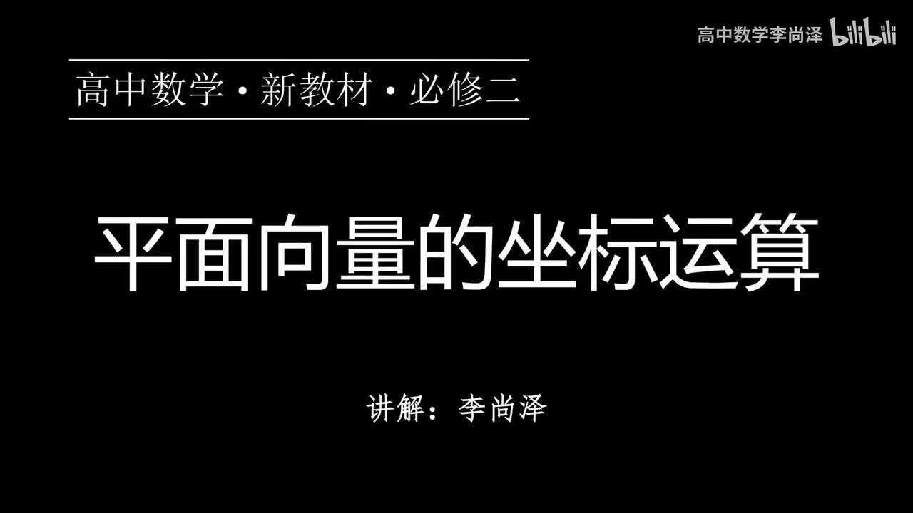 06【概念强化】平面向量的坐标运算
