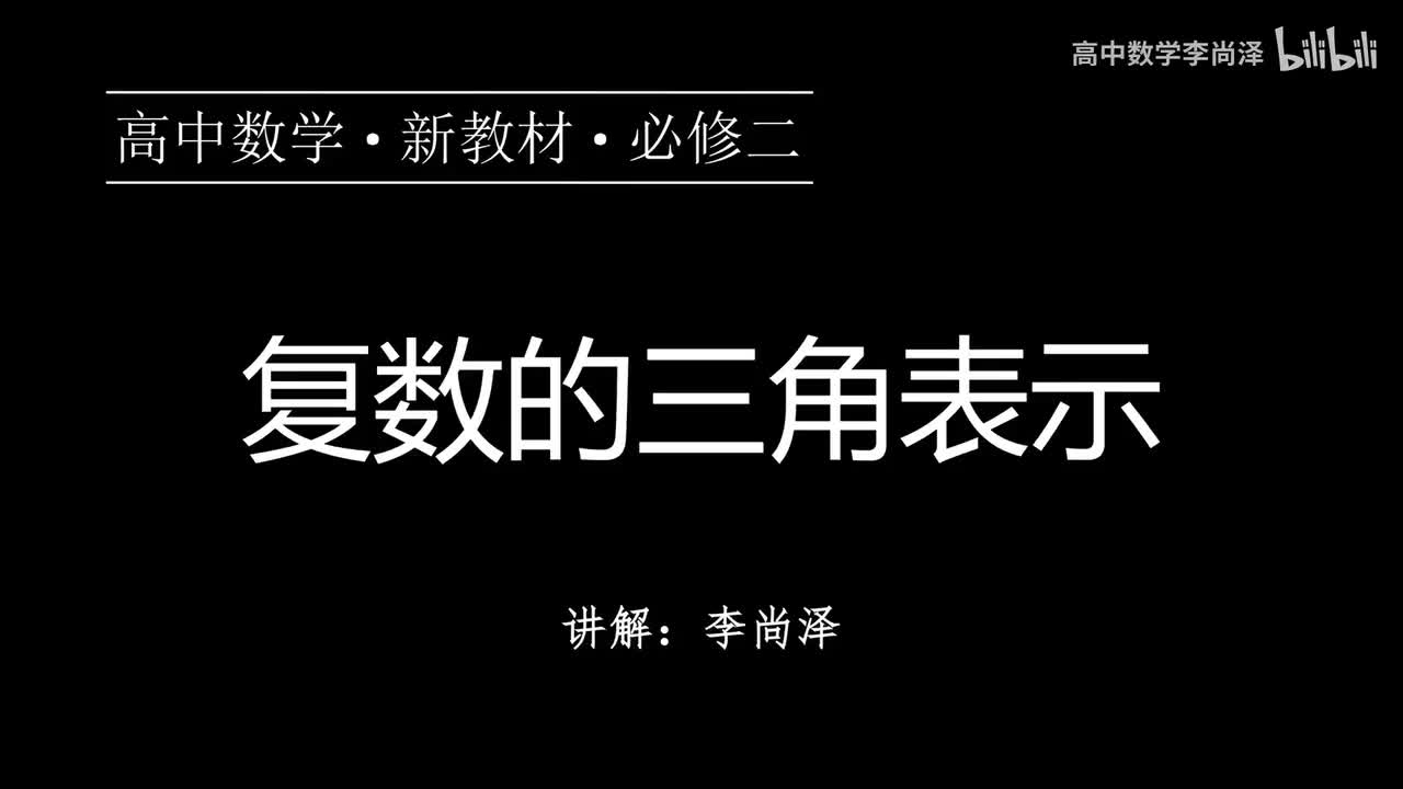 22【复数】【概念强化】复数的三角表示