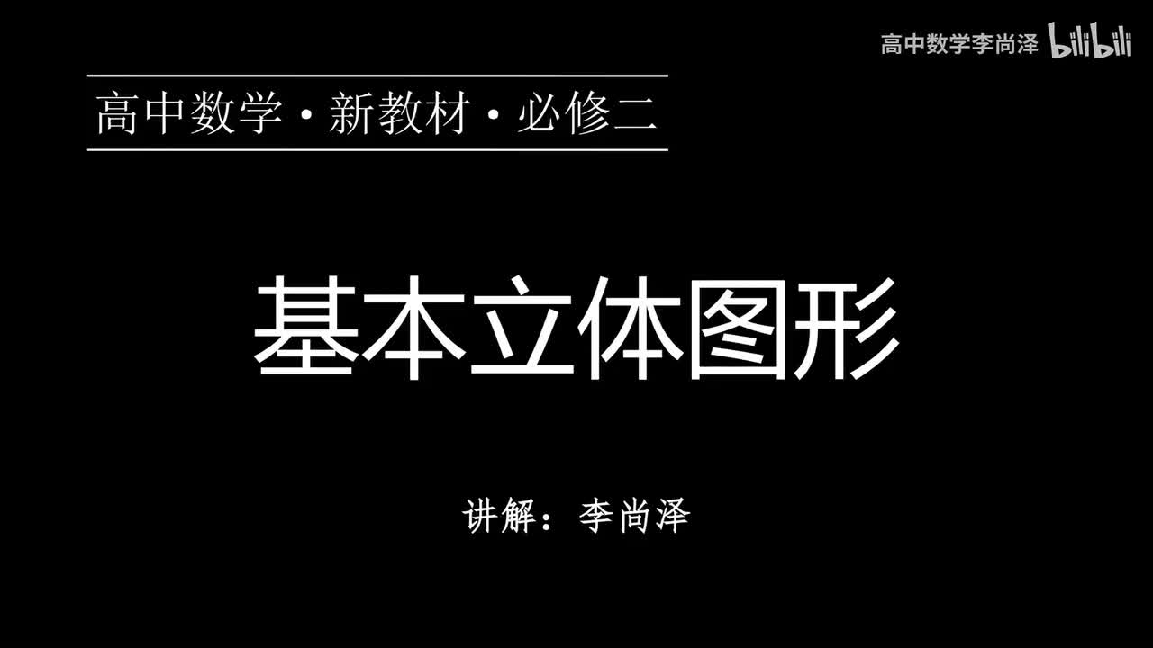 23【立体几何】【概念强化】基本立体图形