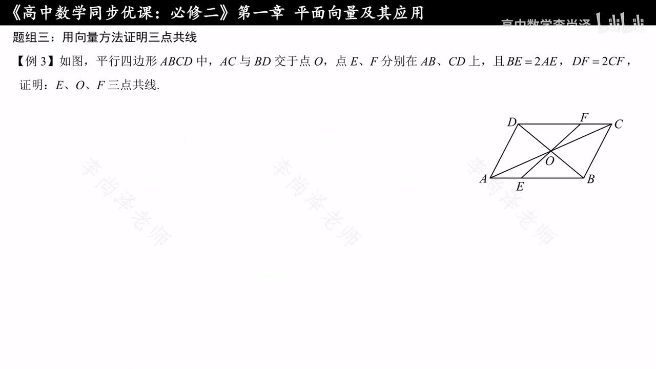 07【专题提升】平面几何中的向量方法2—三点共线