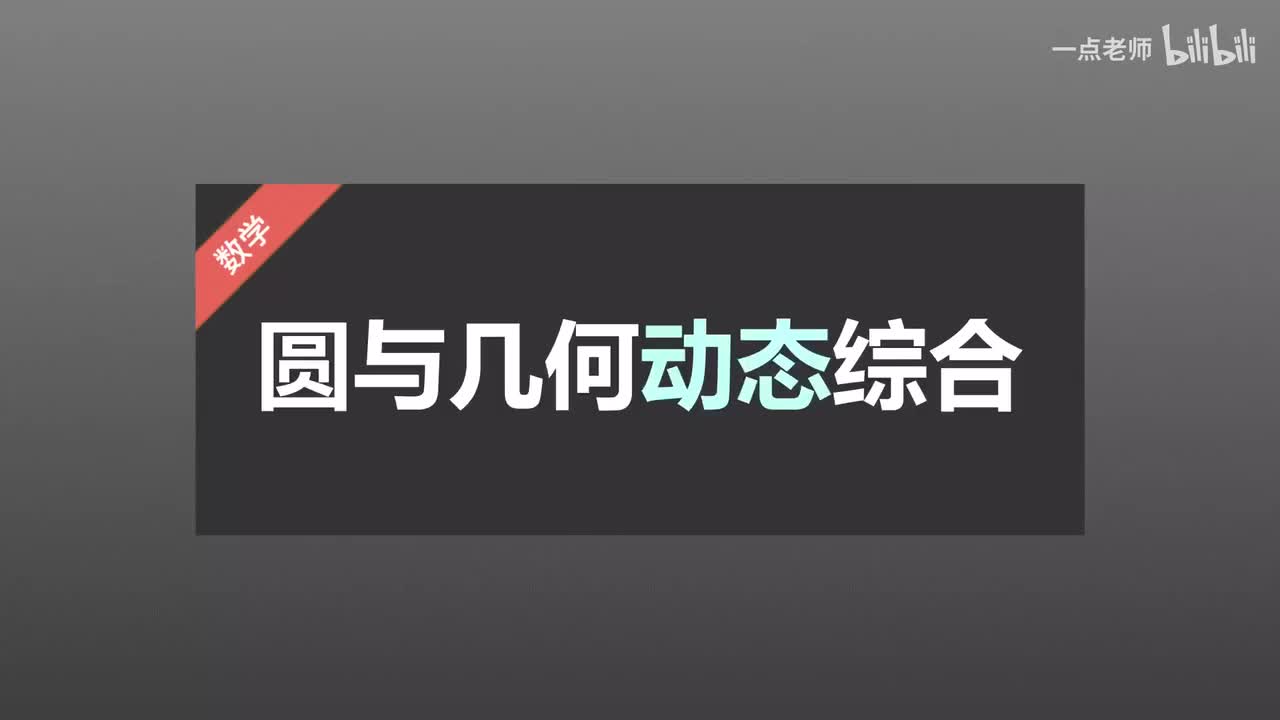 105、圆与几何动态综合