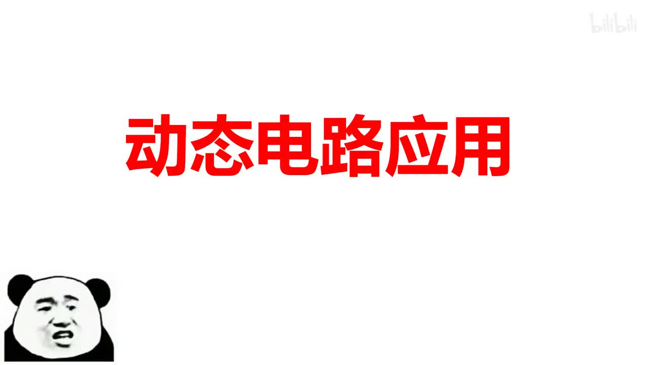 17.4.1动态电路应用
