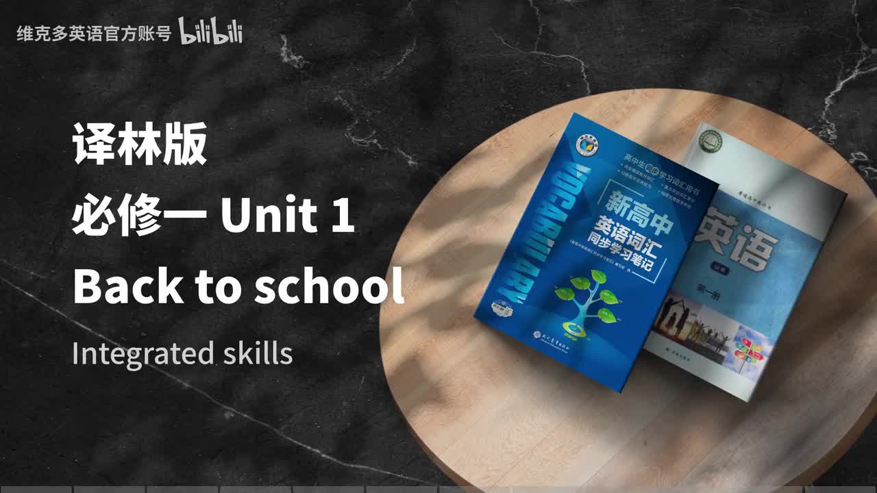 必修一Unit1 - Integrated skills