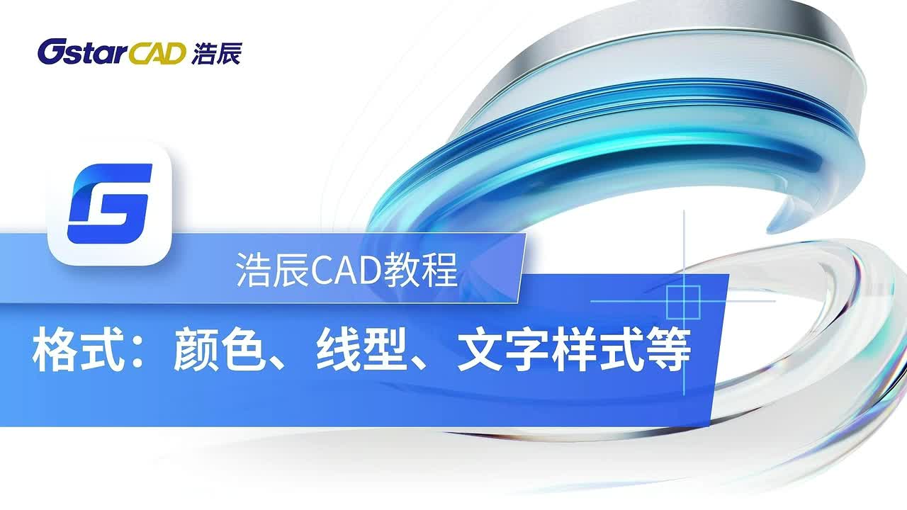 第13课：格式【颜色、线型、文字样式等】