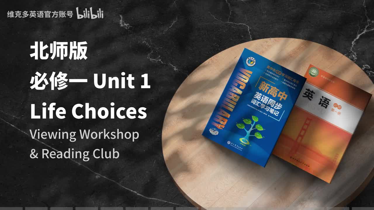 必修一Unit1 - Viewing Workshop & Reading Club