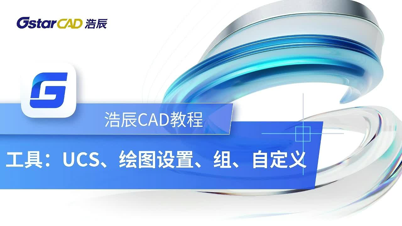 第17课：工具【UCS、绘图设置、组、自定义】