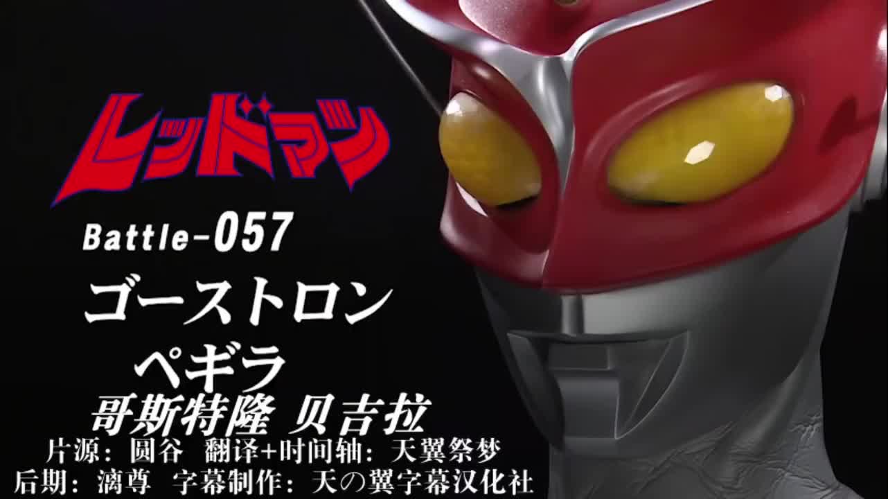 57、哥斯特隆、贝吉拉