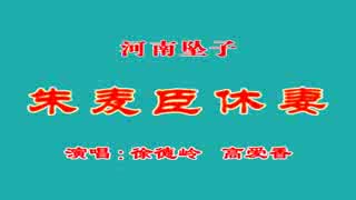朱麦臣休妻