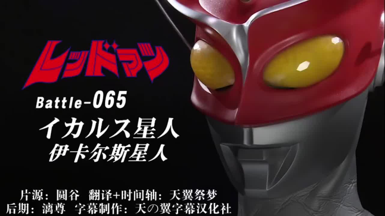 65、伊卡尔斯星人