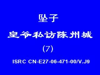 皇爷私访陈州城7
