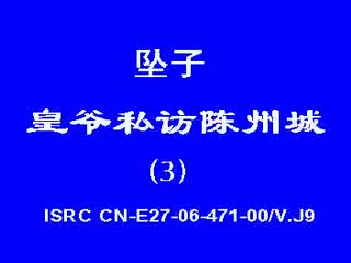 皇爷私访陈州城3
