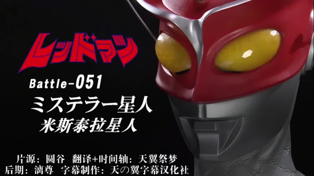 51、米斯泰拉星人