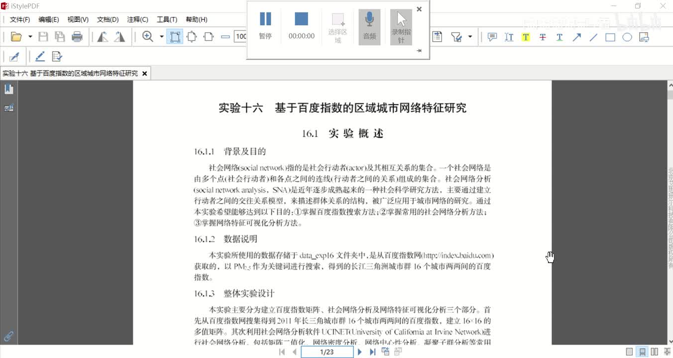 实验十六 基于百度指数的区域城市网络特征研究